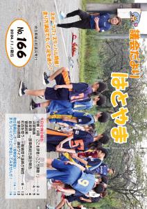 議会だよりはとやまNo.166 表紙