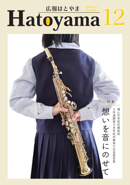広報令和６年12月号