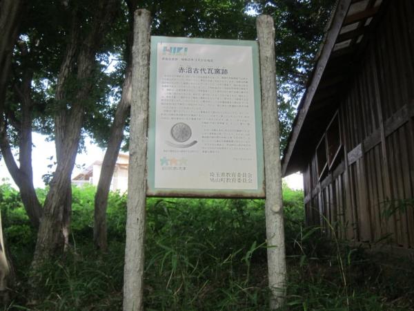 赤沼古代瓦窯跡解説版