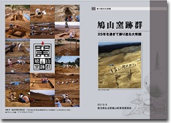 鳩山窯跡群リーフレット