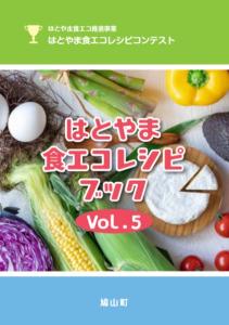 食エコレシピブックvol.5表紙
