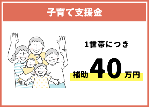 子育て世帯移住・定住促進補助金 子育て支援金 1世帯につき補助40万円
