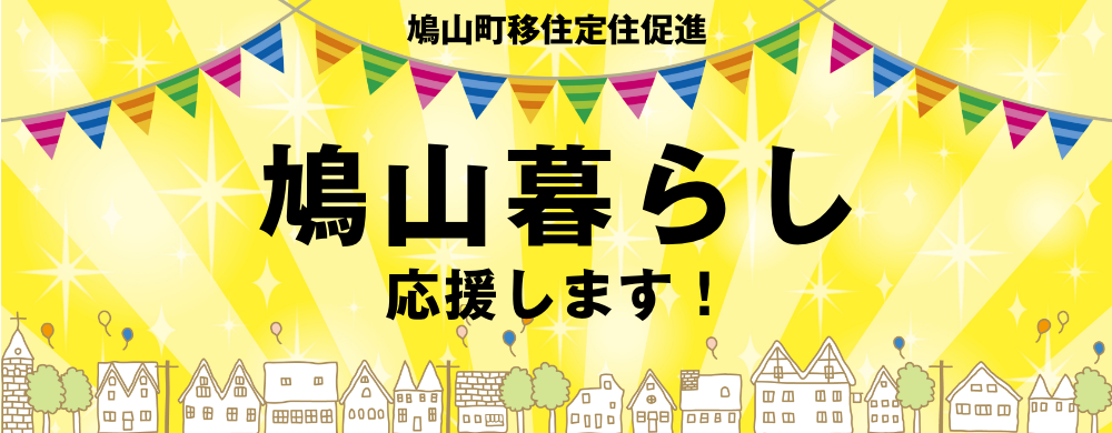鳩山暮らし応援します