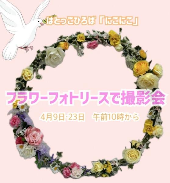はとっこひろば「にこにこ」4月