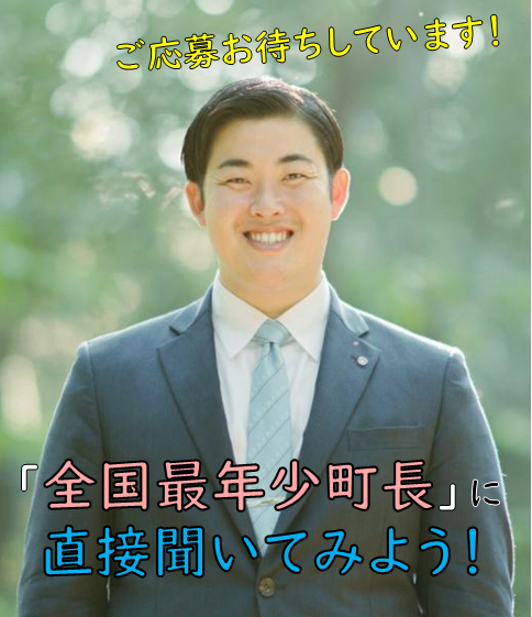 インターン用町長紹介画像