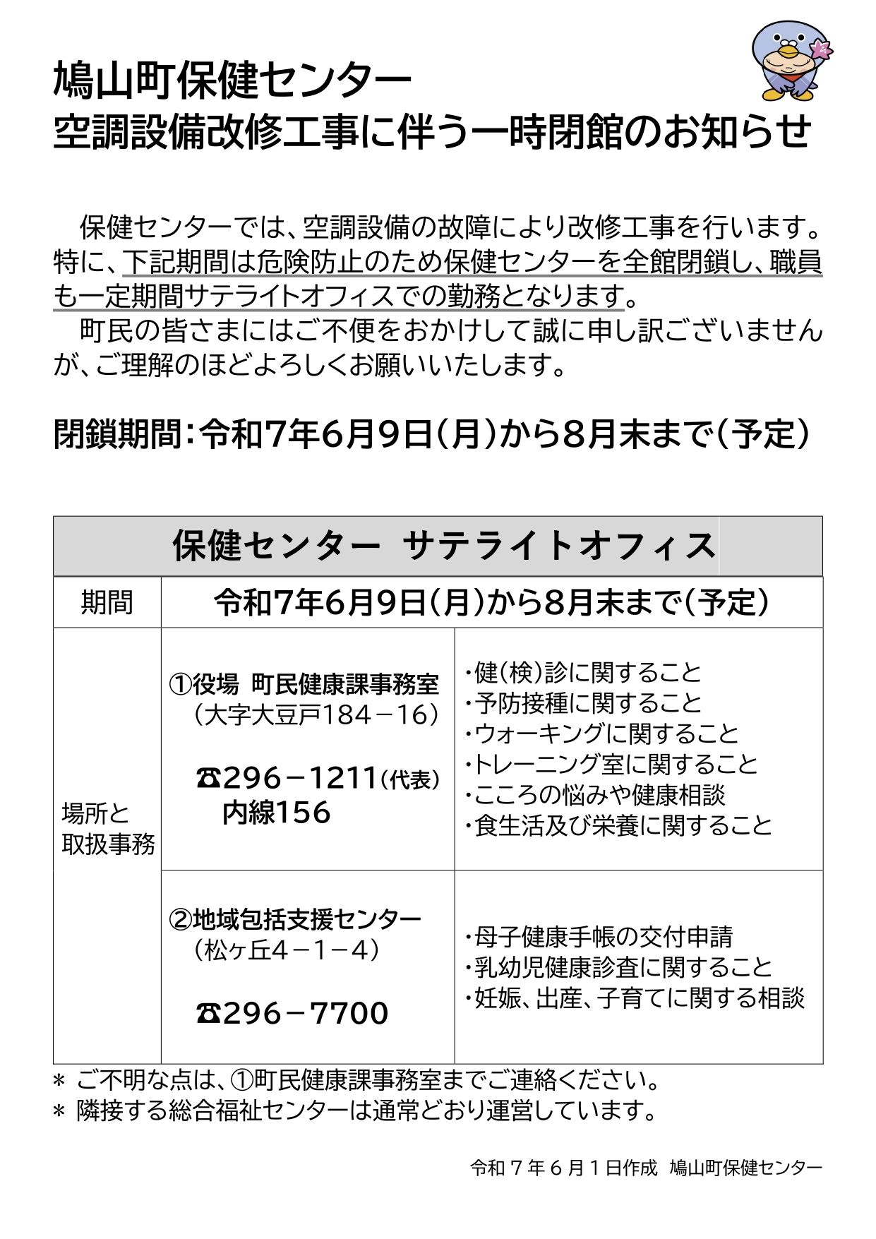鳩山町保健センター空調設備改修工事に伴う一時閉館のお知らせ