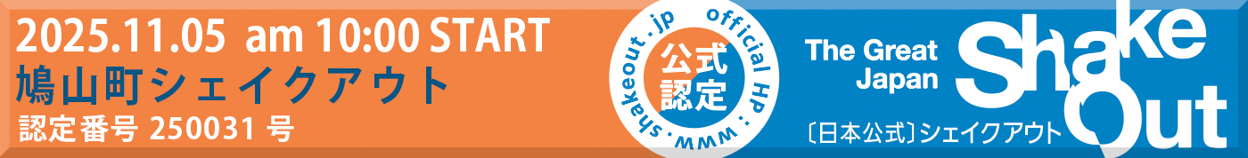 シェイクアウト訓練2025