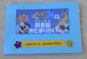 ぬいぐるみのお泊り会2