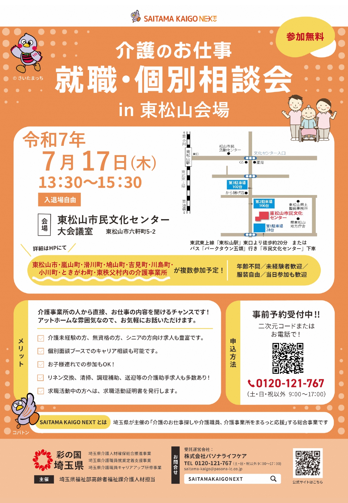 07【東松山会場0717】相談会チラシ（埼玉県介護人材確保総合推進事業）