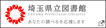 埼玉県立図書館バナー