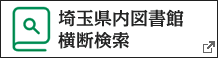 埼玉県内図書館横断検索バナー