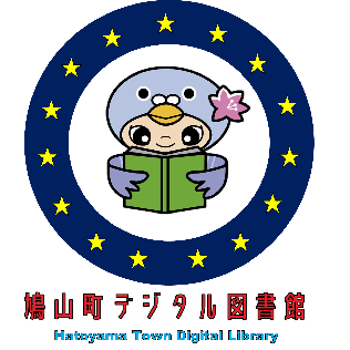 鳩山町デジタル図書館バナー