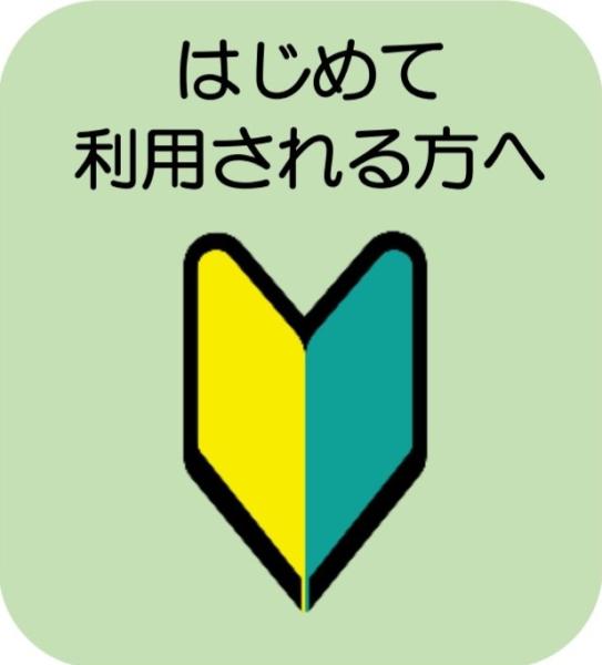 はじめて利用される方へ