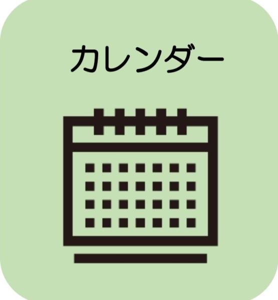 カレンダー