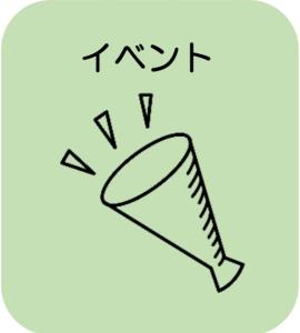 イベント