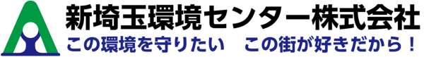 新埼玉環境センター株式会社