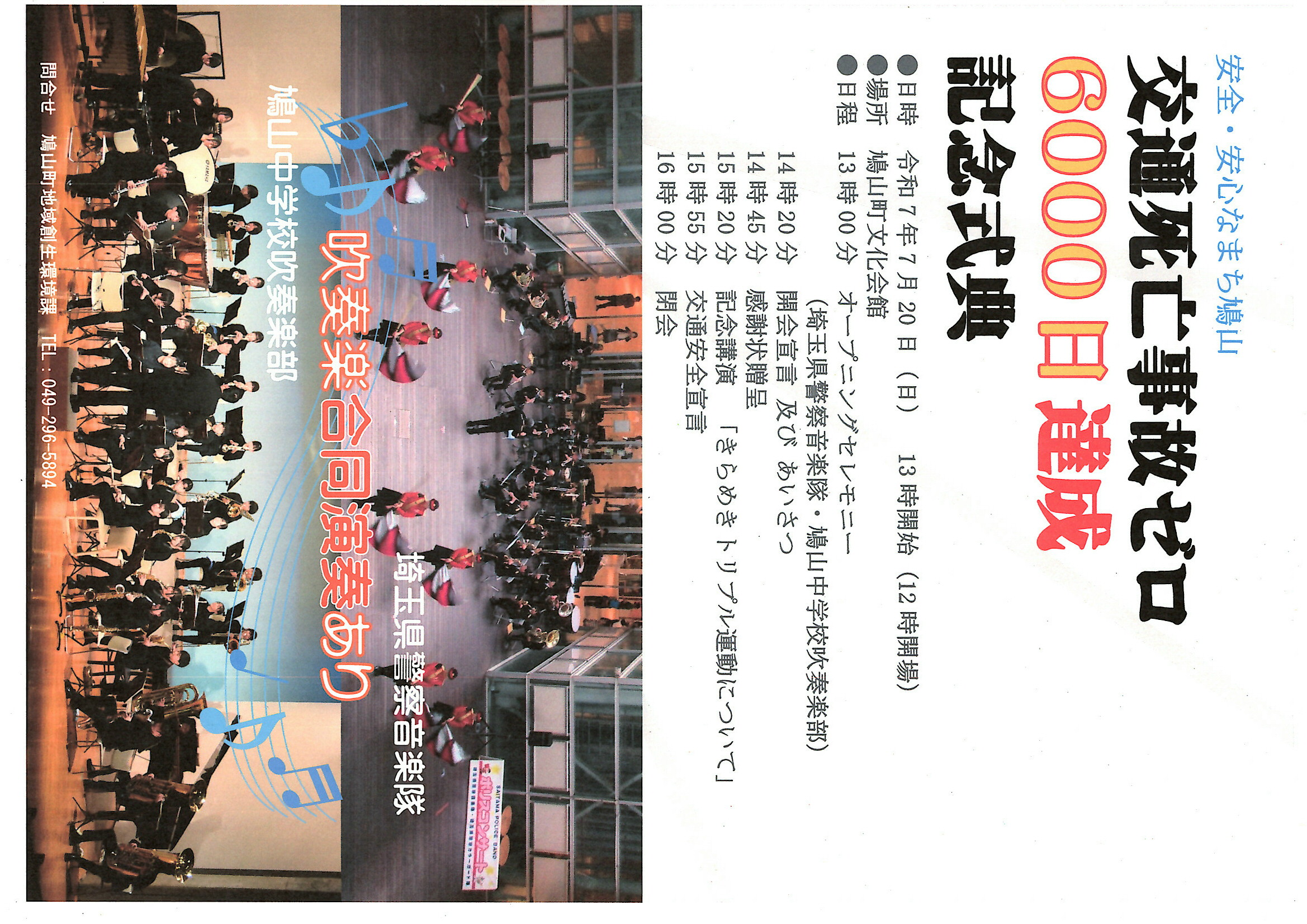 交通死亡事故ゼロ6,000日記念式典ポスター