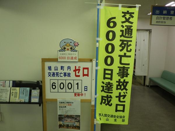交通死亡事故ゼロ6,000日(1)