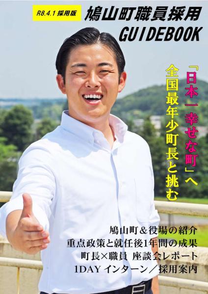 鳩山町職員採用ガイドブック表紙