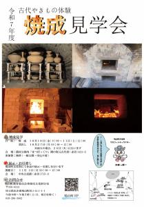 焼成見学会ポスター