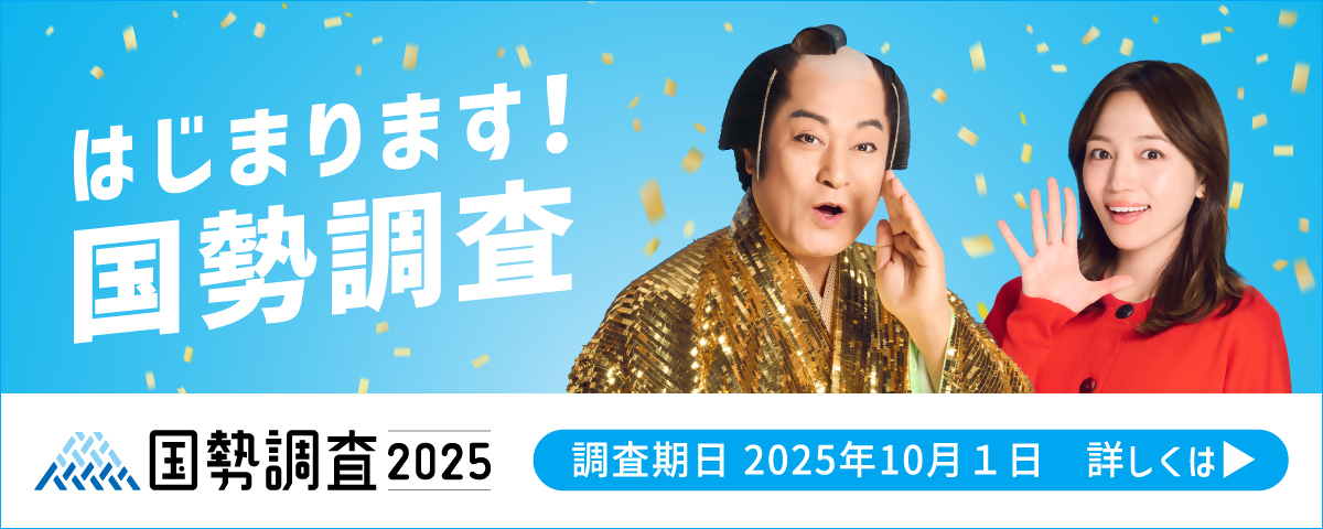 2025国勢調査周知