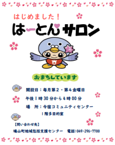 はーとんサロン