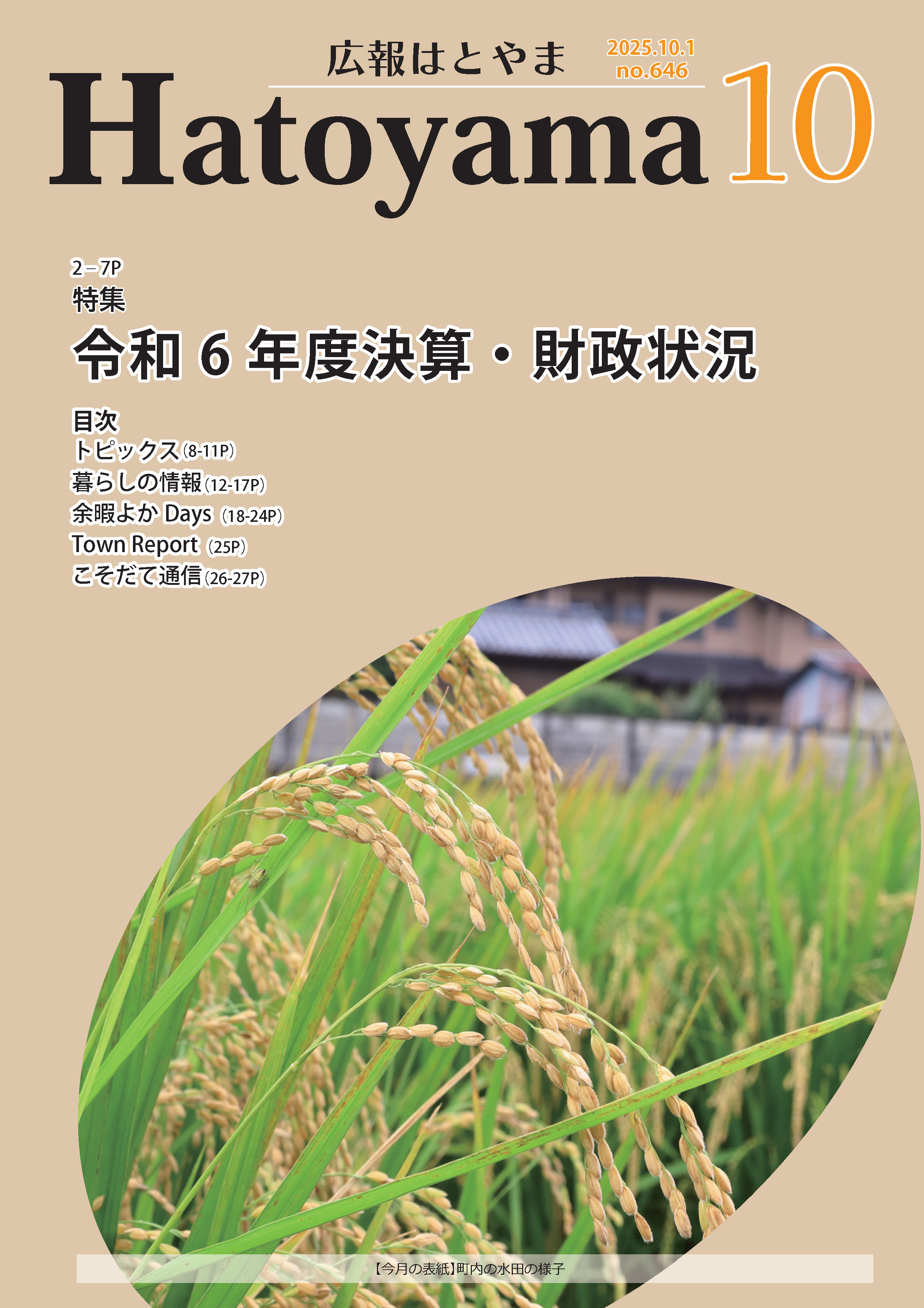 広報10月号表紙