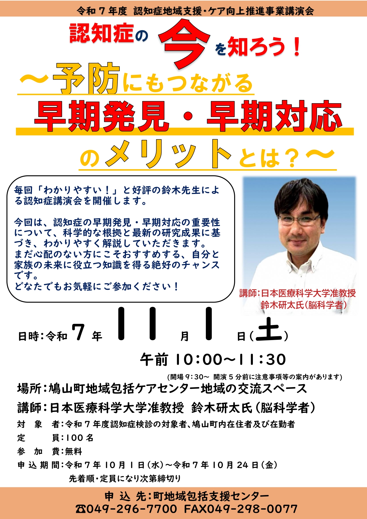 R７認知症講演会「認知症の今を知ろう！~予防にもつながる早期発見・早期のメリットとは？～」