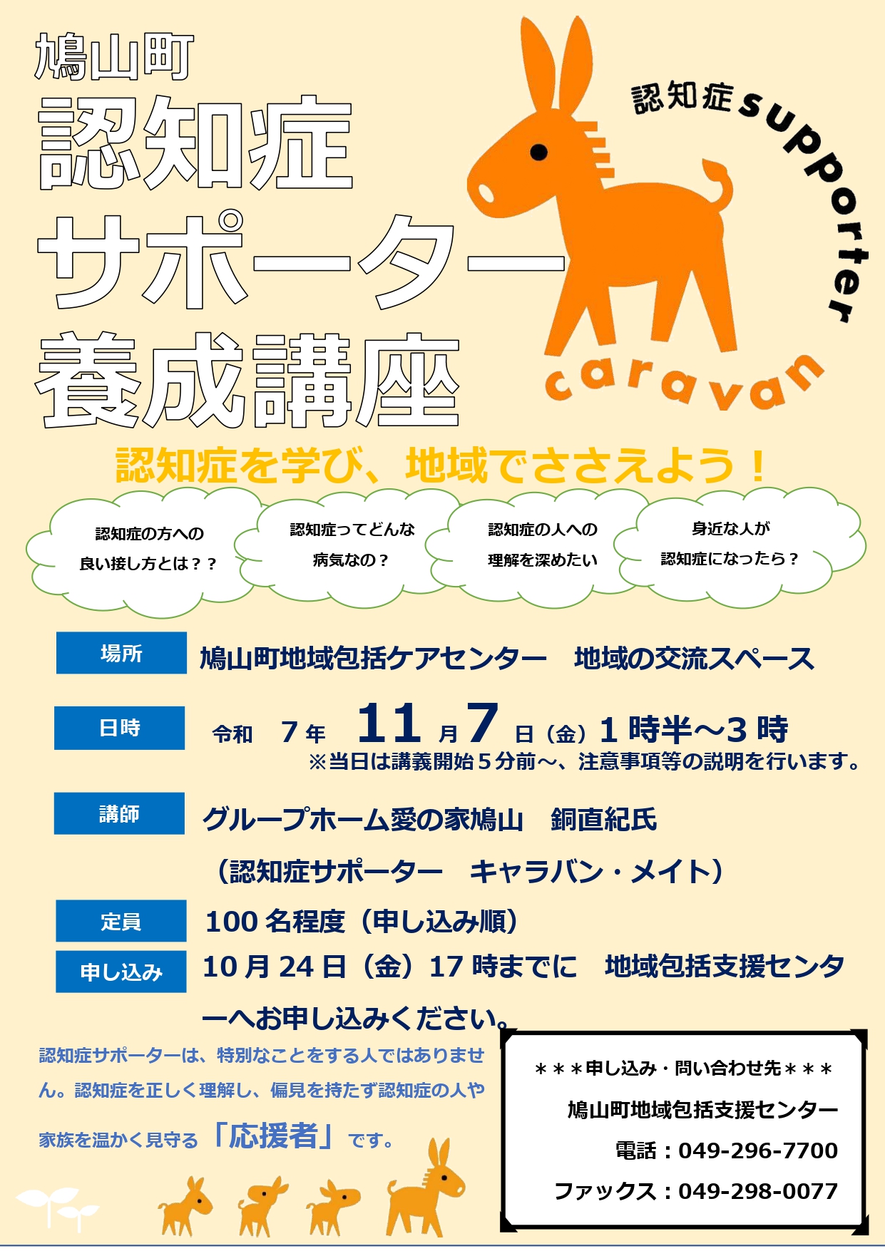 R７認知症サポーター養成講座