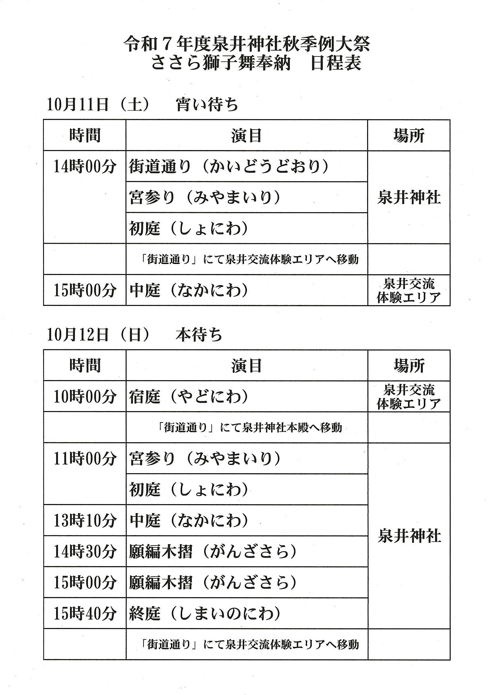 R7泉井ささら獅子舞日程表