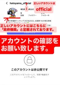 偽アカウント注意喚起