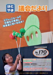 議会だよりはとやまNo.170 表紙