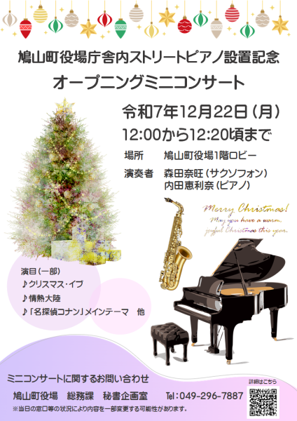 鳩山町役場庁舎内ストリートピアノ設置記念オープニングミニコンサート