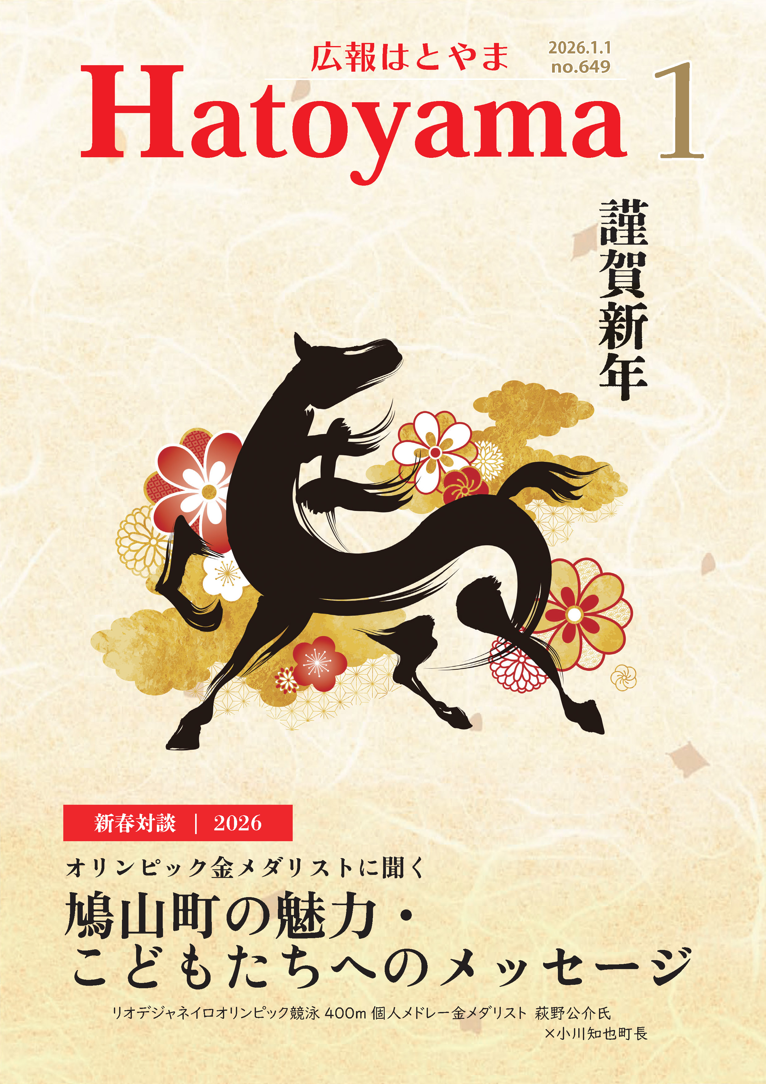 令和8年広報1月号表紙