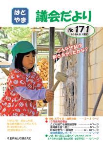 議会だよりはとやまNo.171 表紙