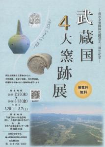 武蔵国４大窯跡展チラシ