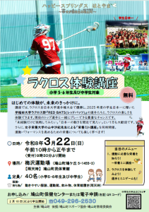 ラクロス体験講座【中学生用】