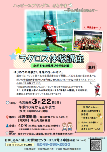 ラクロス体験講座【小学生用】