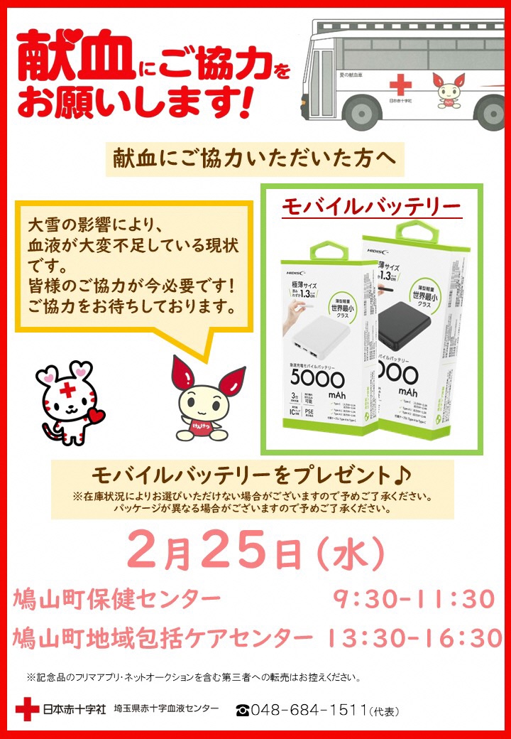 献血ポスター【令和8年2月25日（水曜日）】