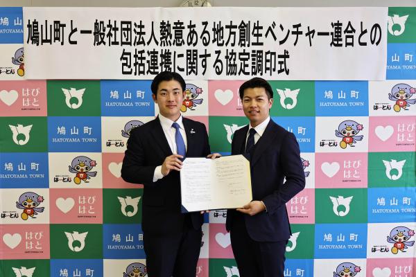 熱意ある地方創生ベンチャー連合協定式