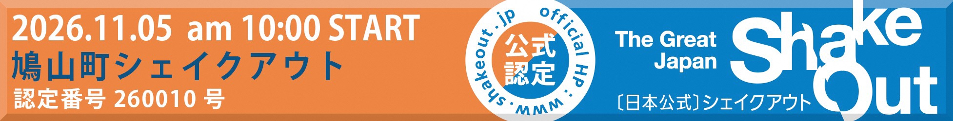 シェイクアウト訓練2026