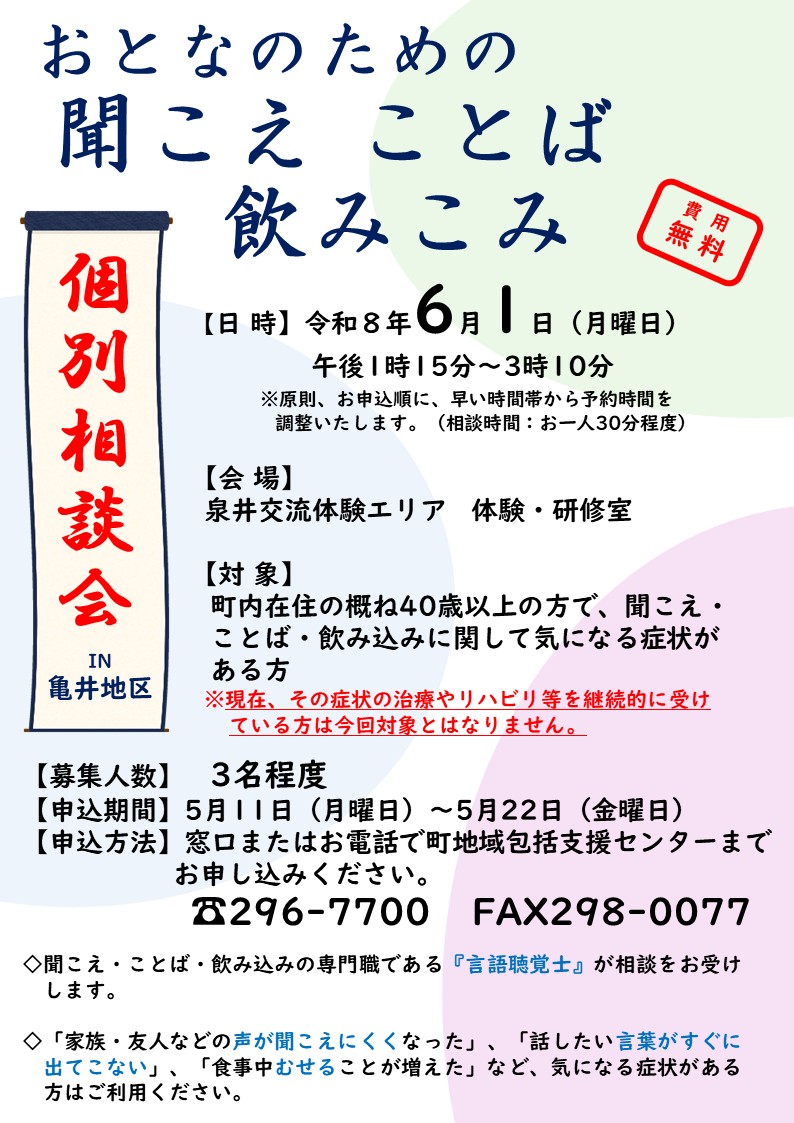 聞こえ・ことば・飲みこみ個別相談会