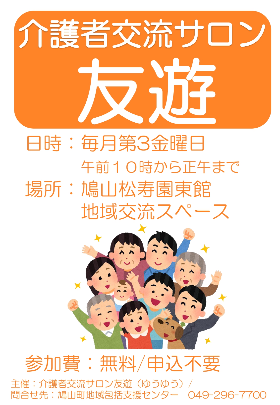 介護者交流サロン「友遊(ゆうゆう)」ちらし