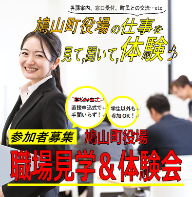 職場見学＆仕事体験会