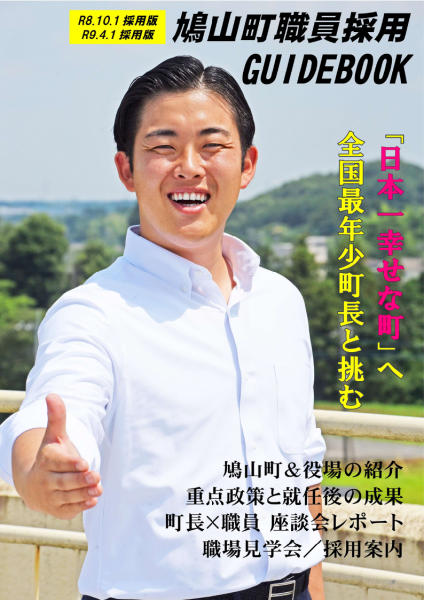 職員採用ガイドブック