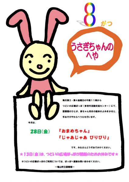 うさぎちゃんのへや(R8.8)