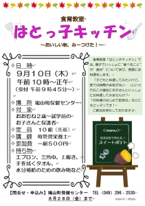 はとっ子キッチン(9月)