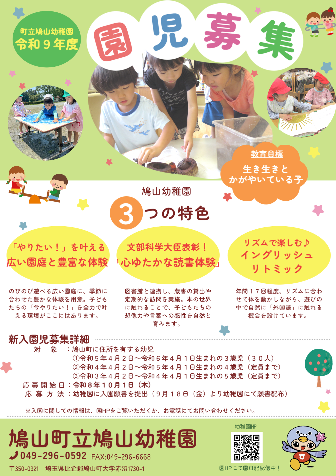 令和9年度町立鳩山幼稚園園児募集(大)