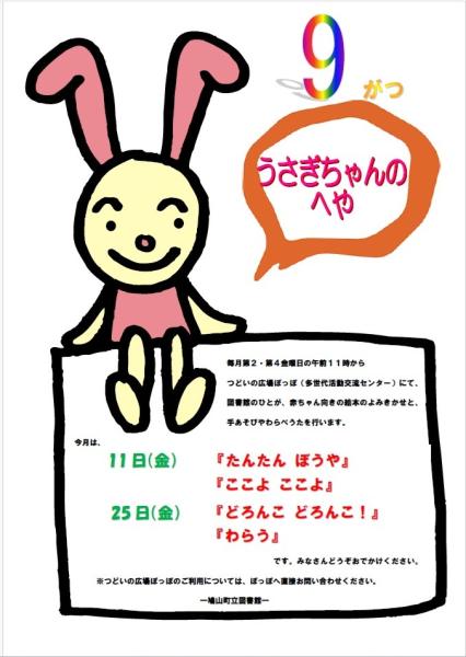 うさぎちゃんのへや(R8.09)