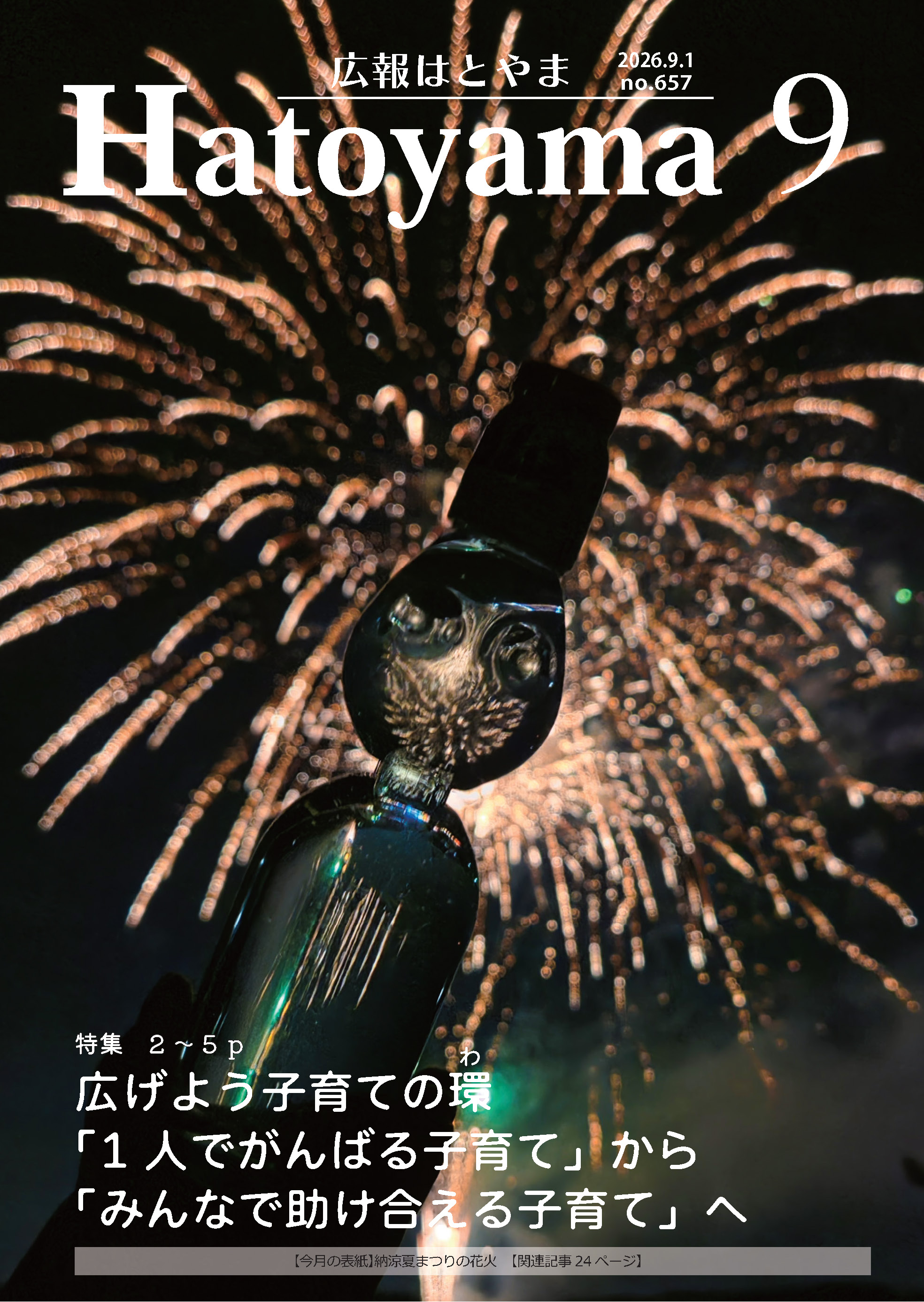 広報9月号表紙